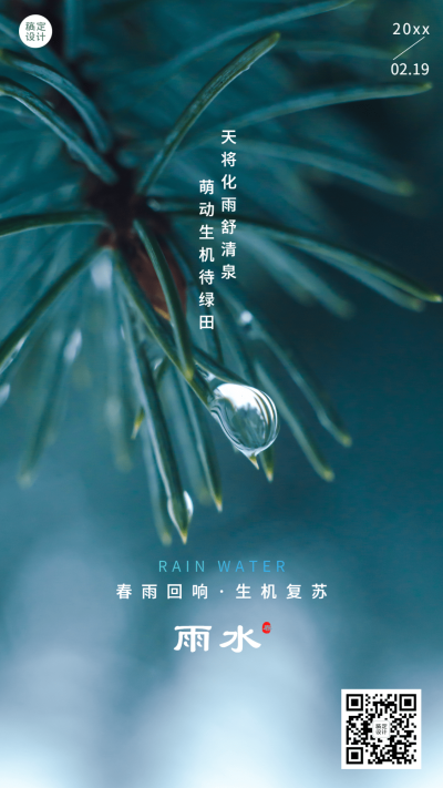 雨水节气祝福手机海报