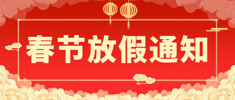 喜庆节日政务服务社区放假通知公众号首图预览效果