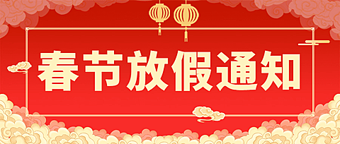 喜庆节日政务服务社区放假通知公众号首图