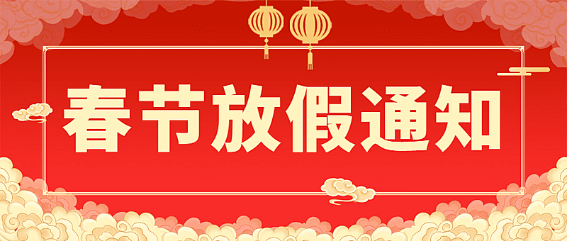 喜庆节日政务服务社区放假通知公众号首图