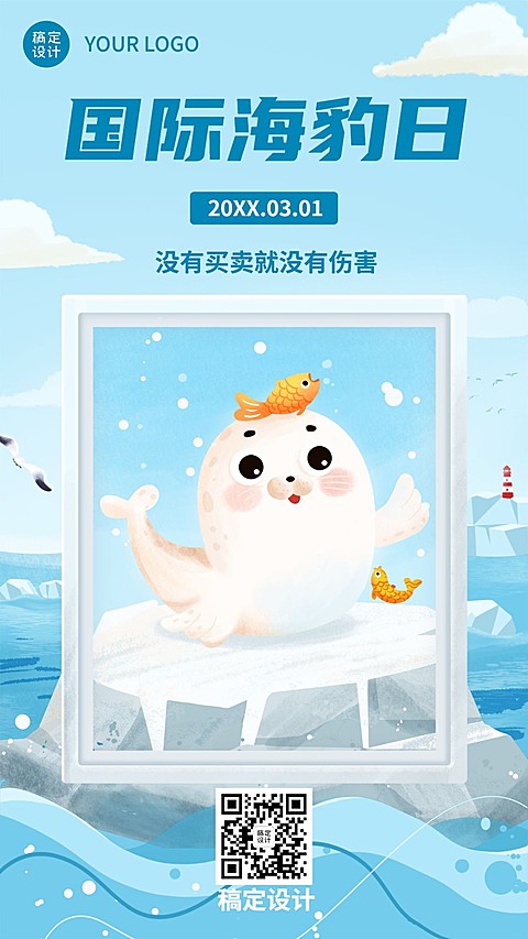 国际海豹日关爱动物手绘手机海报
