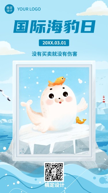 国际海豹日关爱动物手绘手机海报