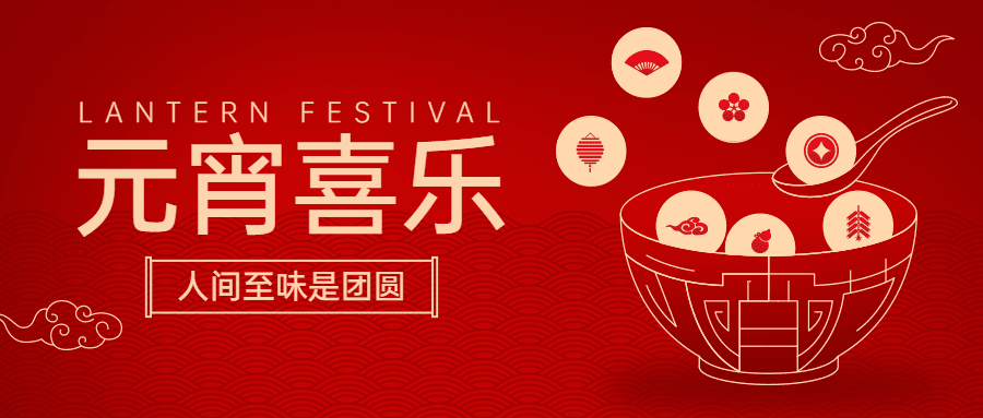 元宵节祝福喜庆公众号首图预览效果