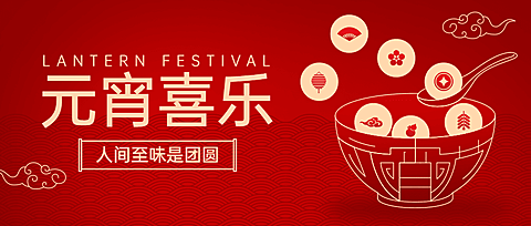 元宵节祝福喜庆公众号首图