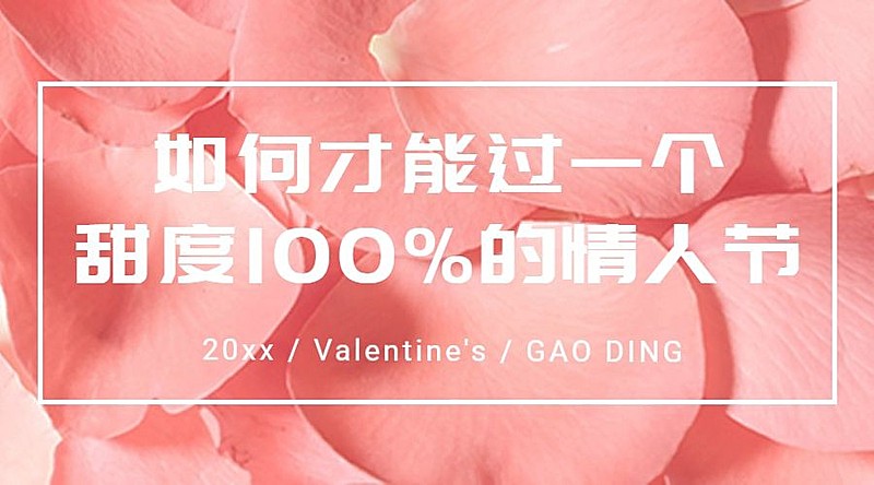 情人节甜蜜攻略营销横版广告banner