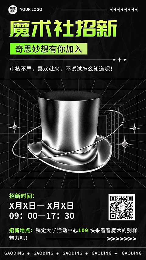 教育培训大学生魔术社团纳新合成手机海报