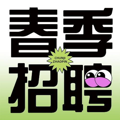 企业春季招聘宣传公众号次图预览效果