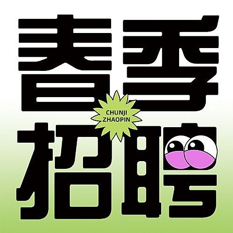 企业春季招聘宣传公众号次图