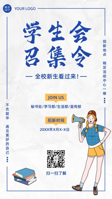 开学季大学社团纳新学生会手机海报预览效果