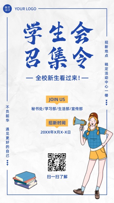 开学季大学社团纳新学生会手机海报