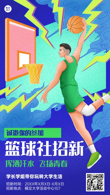 教育培训大学生篮球社社团纳新插画手机海报