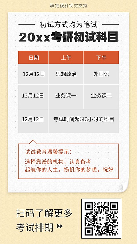 考研知识科普海报