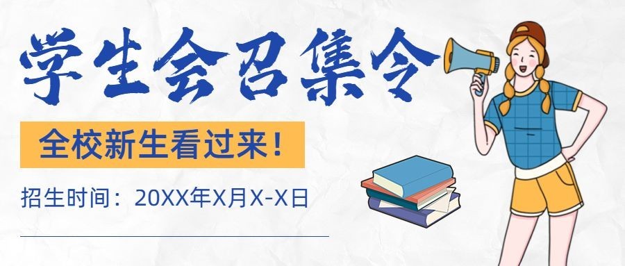 开学季高校社团纳新公众号首图预览效果