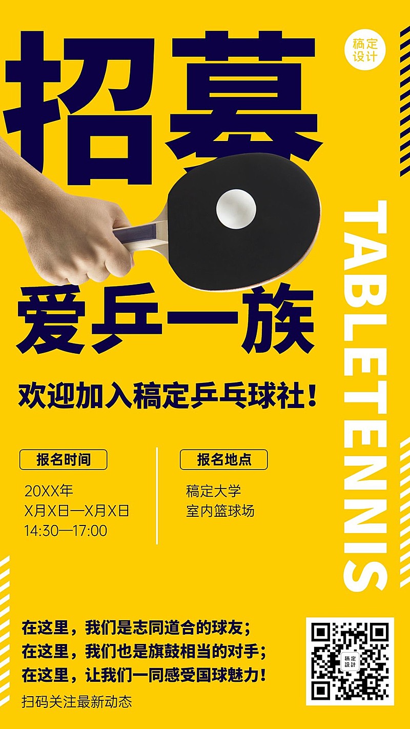 高校社团纳新乒乓球社纳新海报