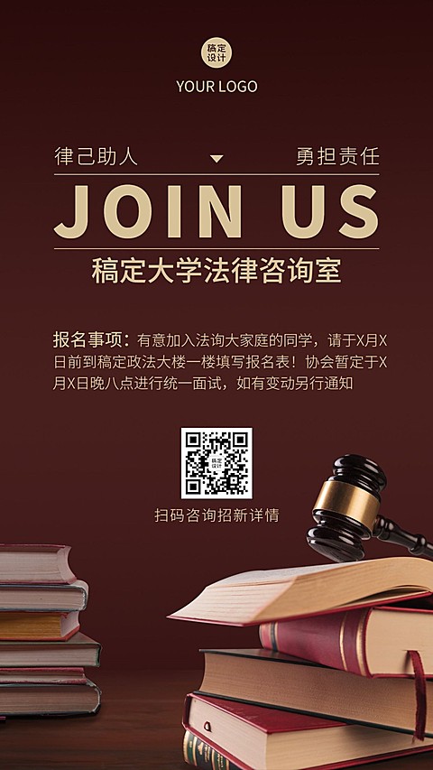 开学季大学社团纳新法学社手机海报