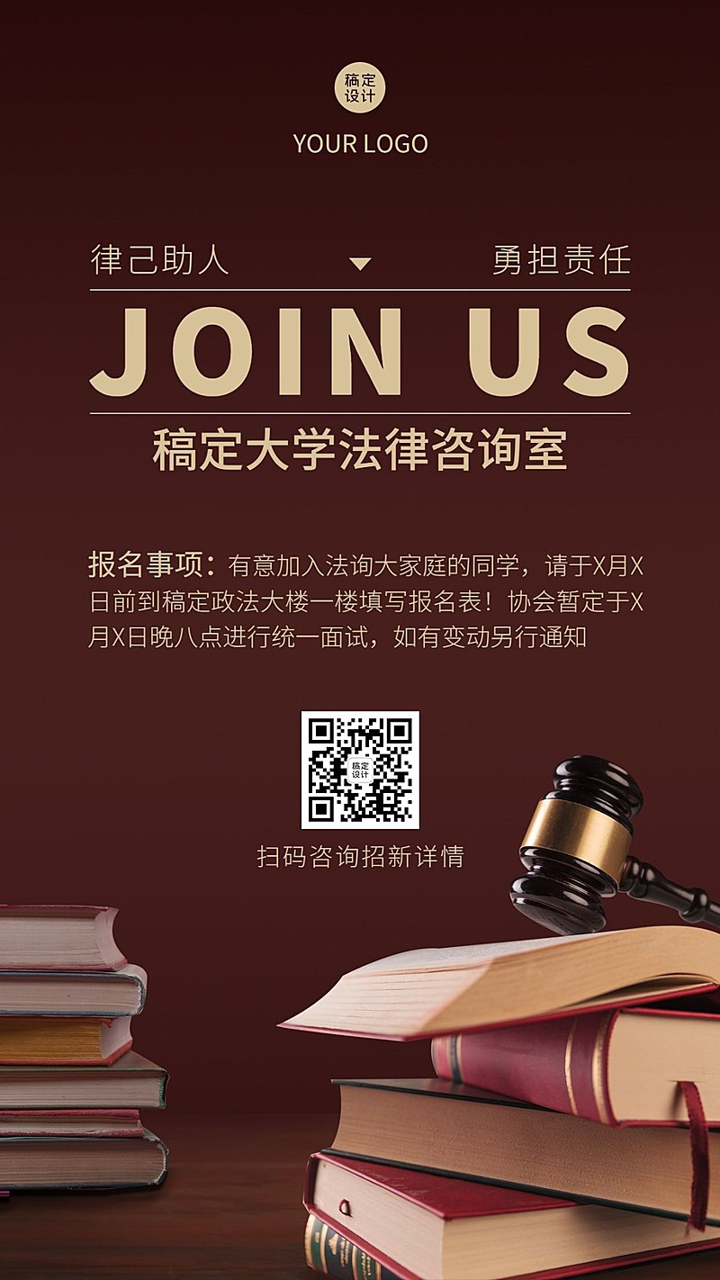 开学季大学社团纳新法学社手机海报