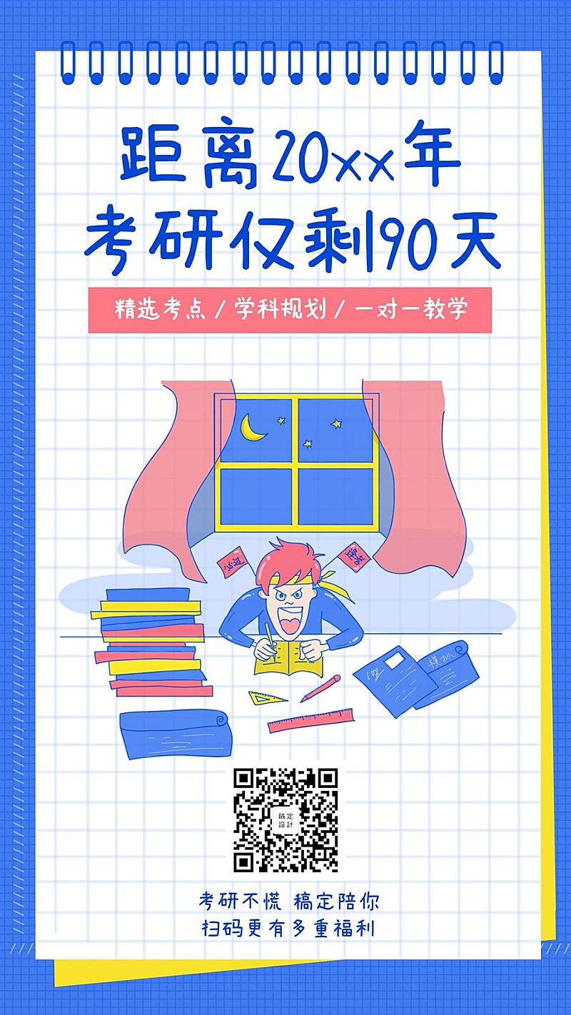 考研冲刺手机海报