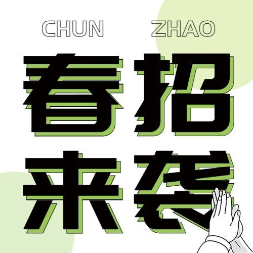 企业春季招聘宣传公众号次图预览效果