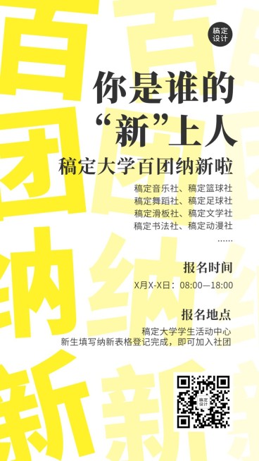 开学季高校社团百团纳新手机海报预览效果