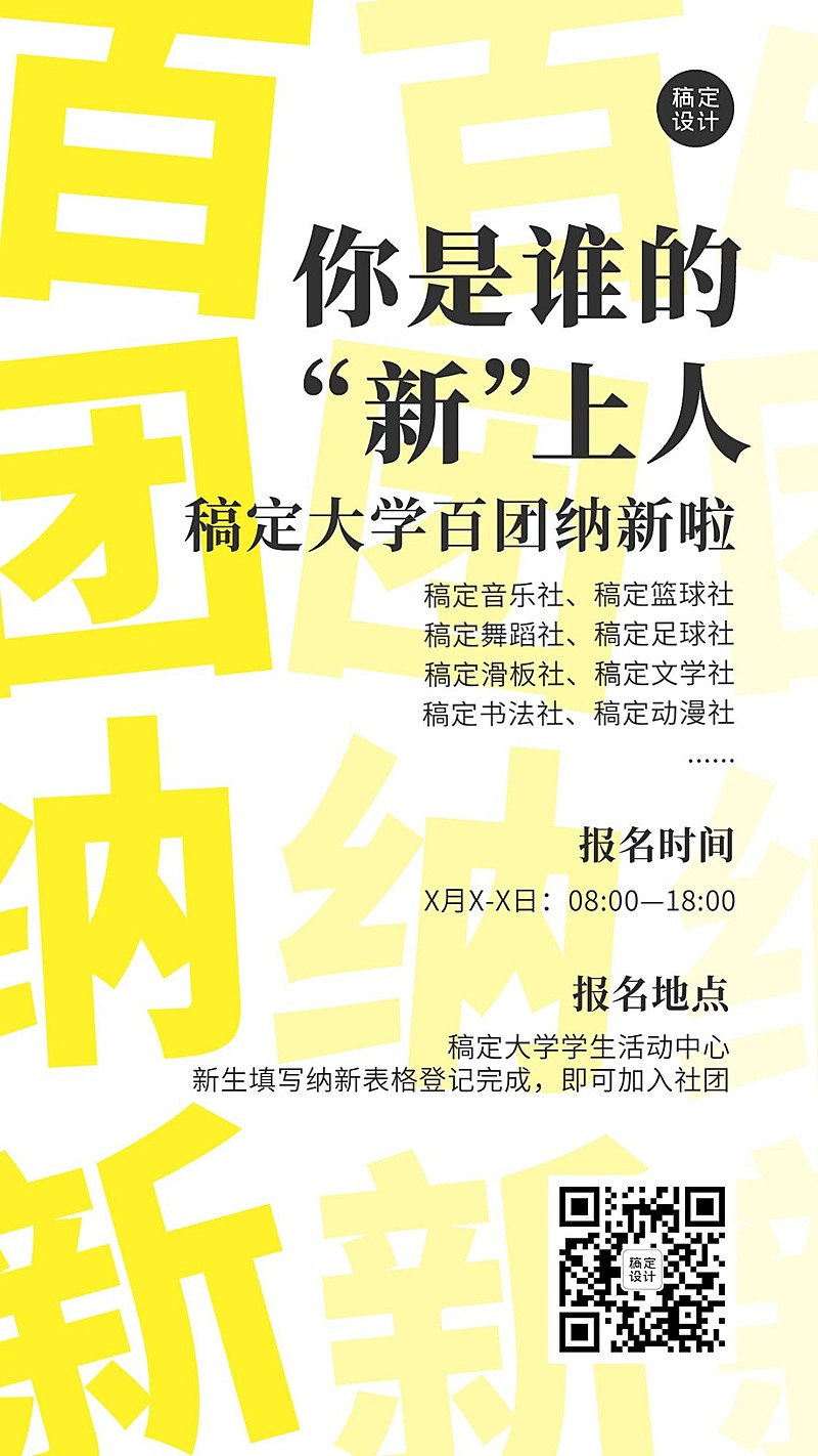 开学季高校社团百团纳新手机海报