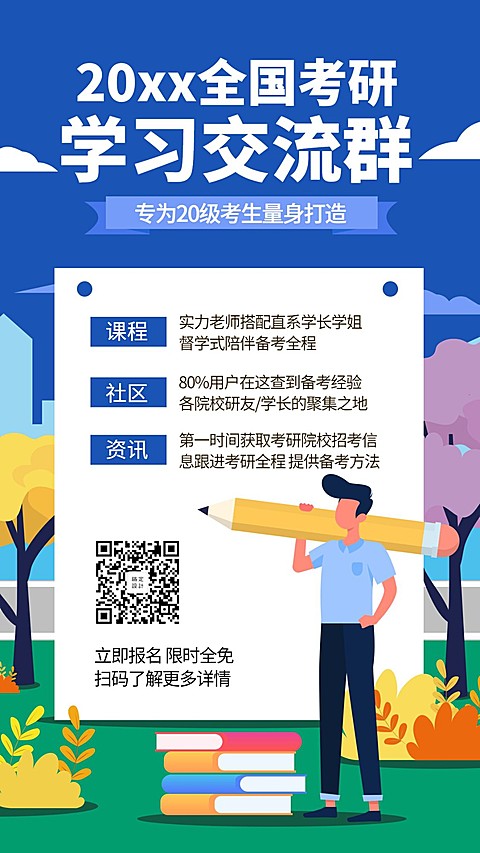 考研班手机海报