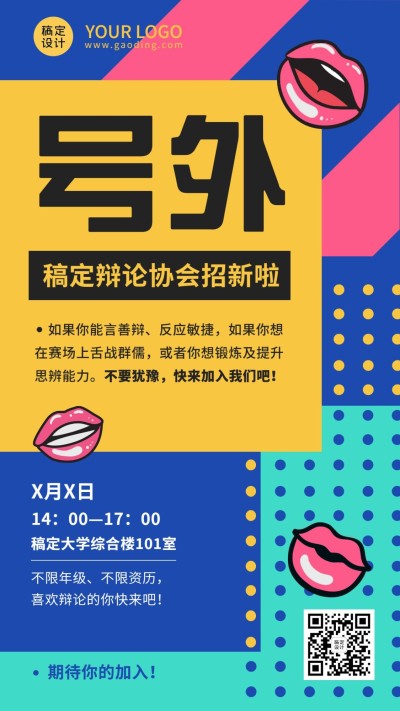 开学季大学社团纳新辩论社手机海报