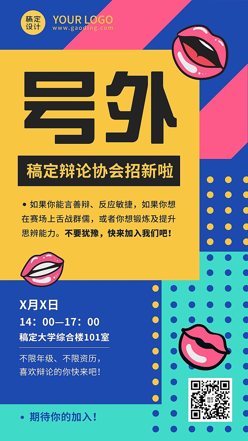 开学季大学社团纳新辩论社手机海报