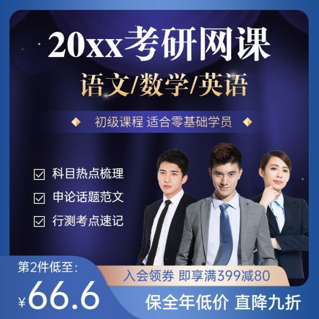 教育考研数学网课程主图直通车预览效果