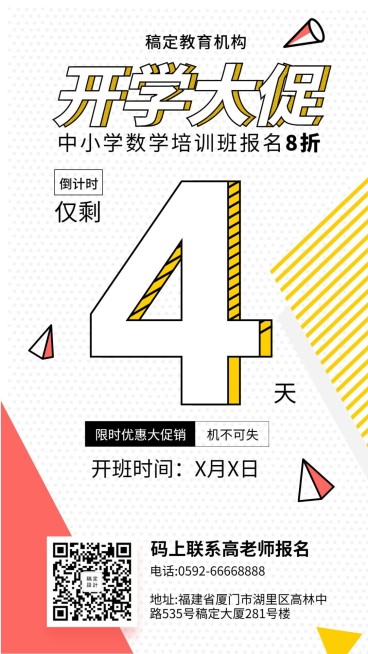 开学促销倒计时培训招生手机海报预览效果
