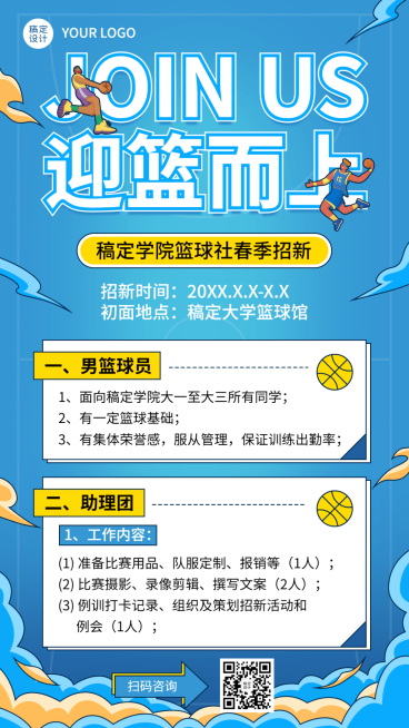 篮球社团纳新宣传海报预览效果