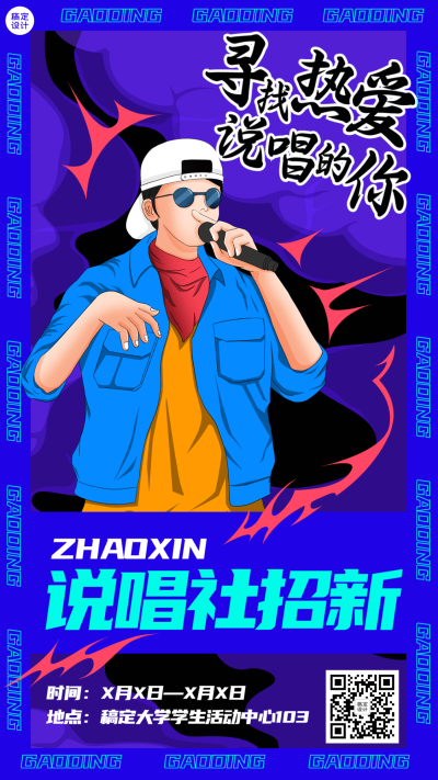 教育培训大学生说唱社团纳新插画手机海报