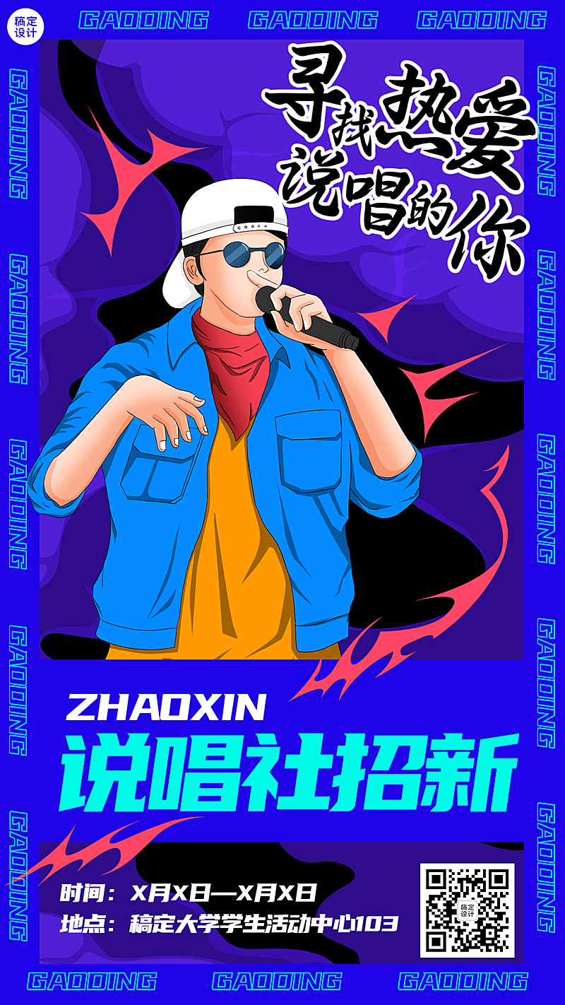教育培训大学生说唱社团纳新插画手机海报