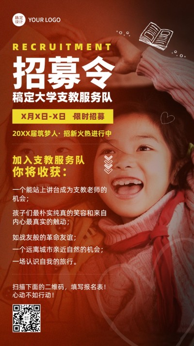 开学季大学社团纳新支教手机海报