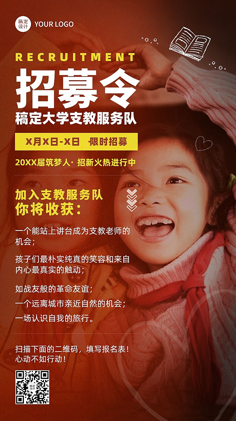 开学季大学社团纳新支教手机海报