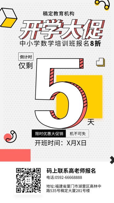 开学促销倒计时培训招生手机海报预览效果