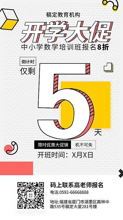 开学促销倒计时培训招生手机海报