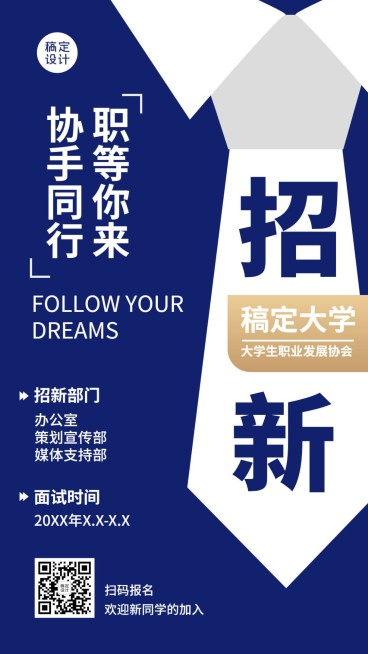 开学季大学社团纳新学生会手机海报预览效果