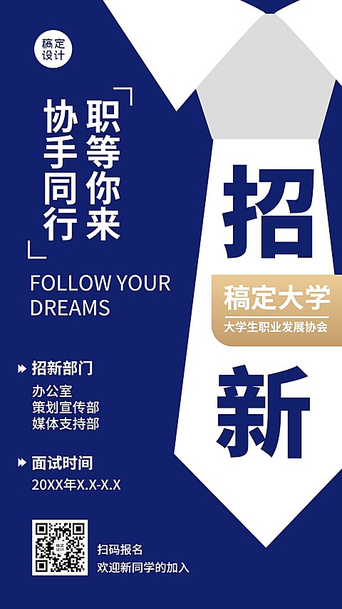 开学季大学社团纳新学生会手机海报