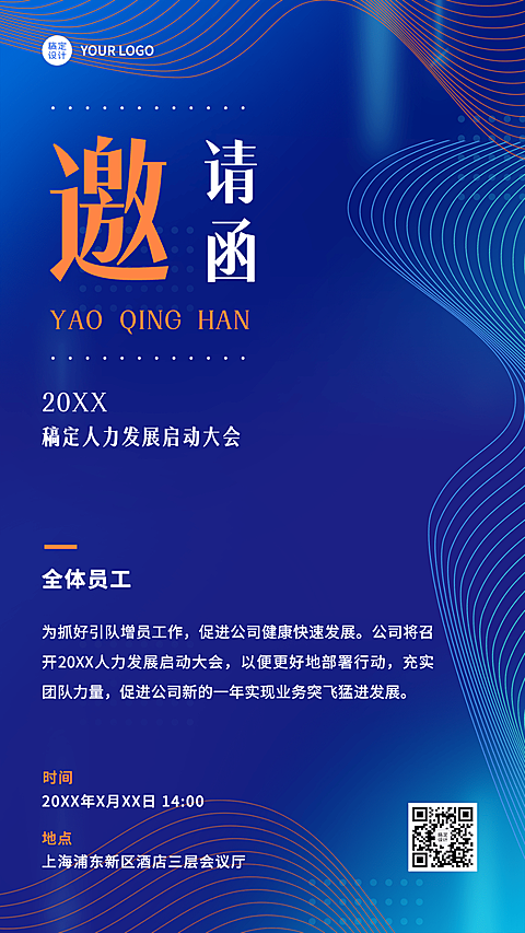 招聘服务春季招聘增员启动大会通知邀请函商务风海报