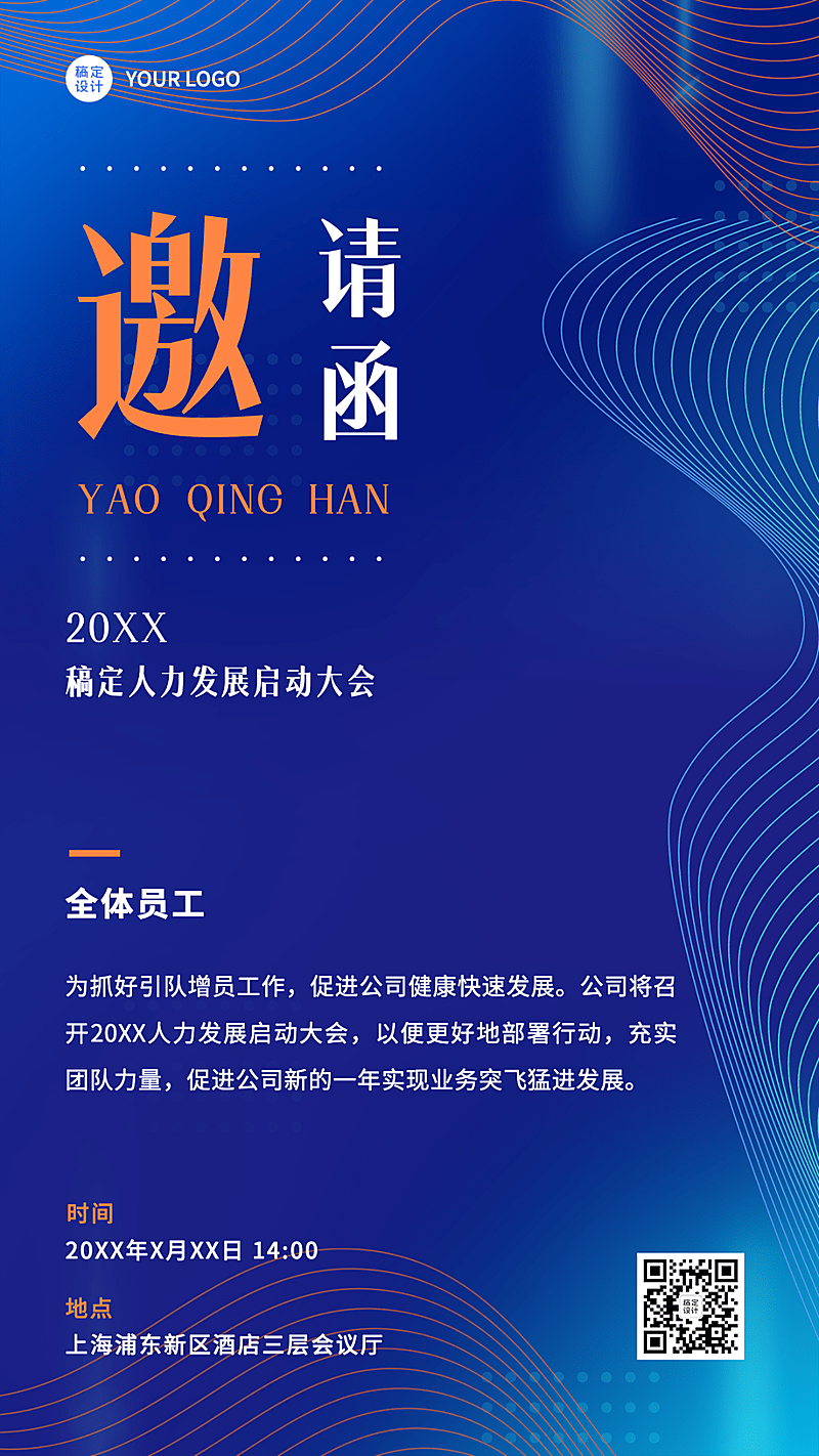 招聘服务春季招聘增员启动大会通知邀请函商务风海报