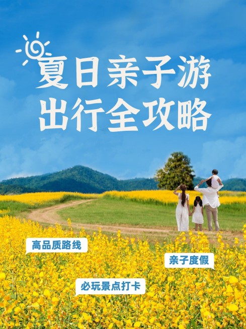 旅游亲子活动攻略实景小红书封面预览效果