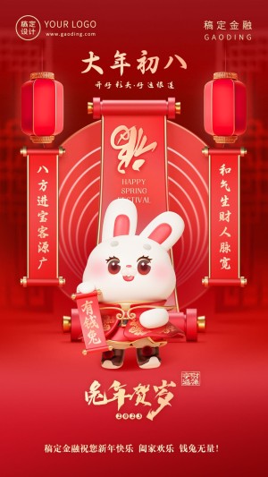 春节兔年正月初八金融保险节日祝福喜庆3D系列手机海报