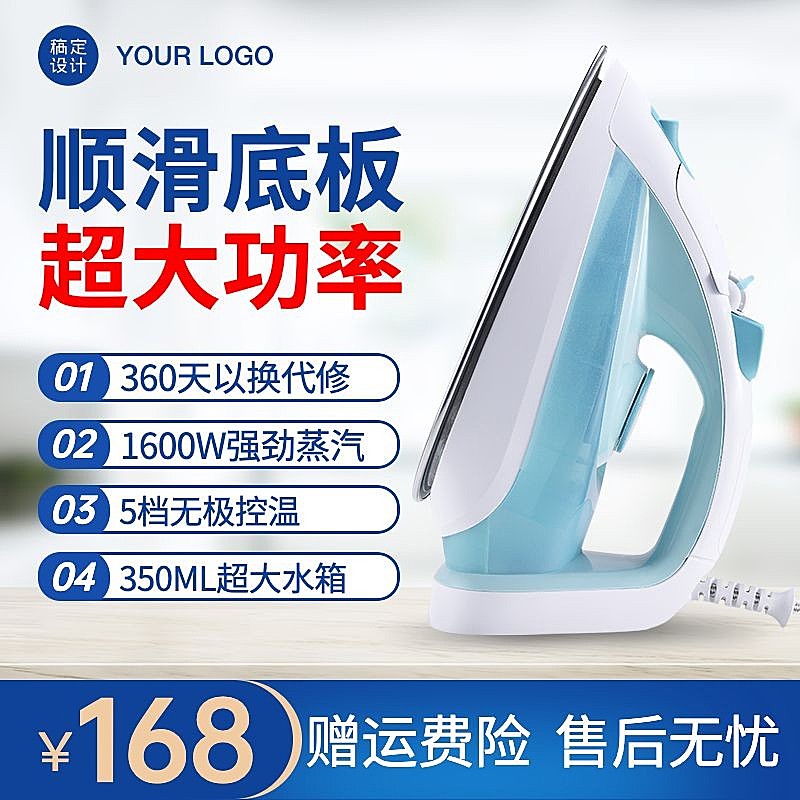 家电电熨斗直通车主图