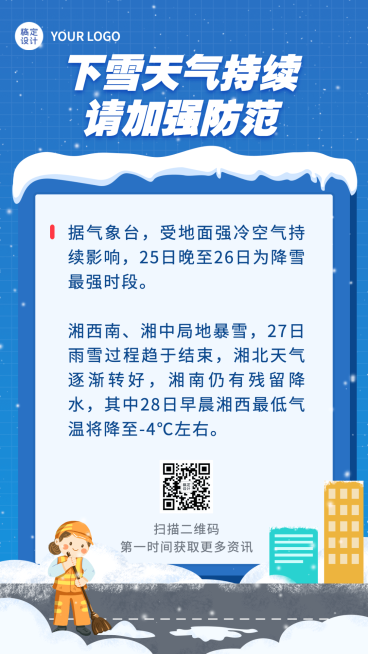 暴雪下雪降温寒潮寒流提醒资讯提示手机海报预览效果