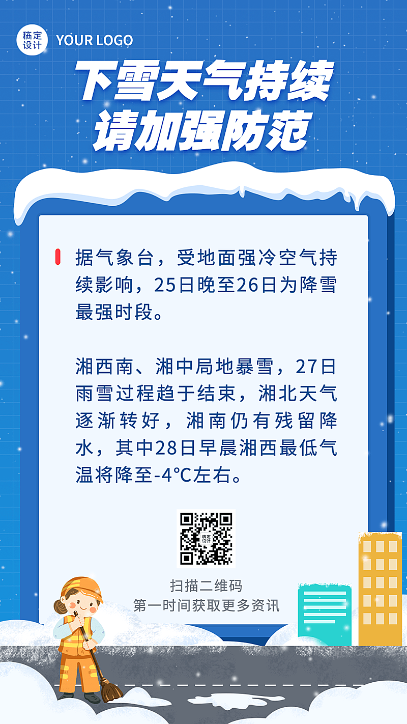 暴雪下雪降温寒潮寒流提醒资讯提示手机海报