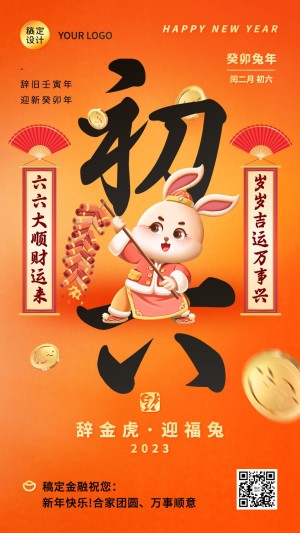 春节兔年金融正月新年祝福手机海报