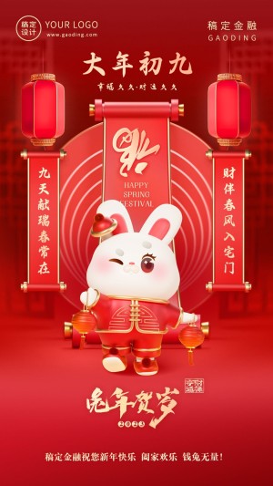 春节兔年正月初九金融保险节日祝福喜庆3D系列手机海报