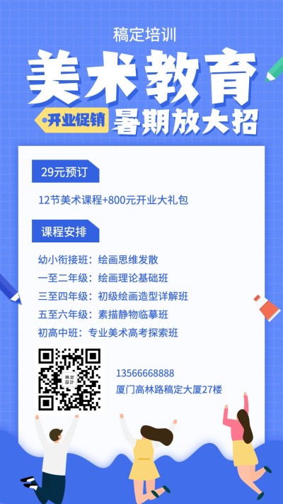 暑假美术教育培训招生海报