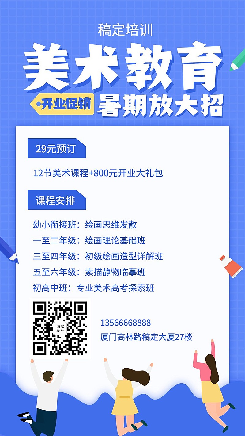 暑假美术教育培训招生海报