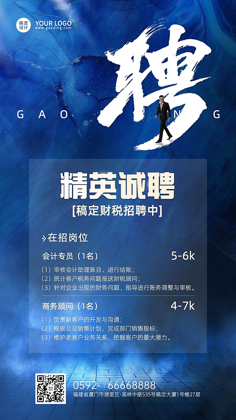 金融财税求职招聘公告宣传商务风手机海报